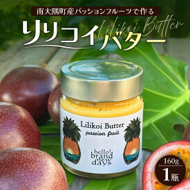 【ふるさと納税】絶品！南大隅町産パッションフルーツ【リリコイバター】約160g×1瓶 HB-703 ｜リリコイ 国産 バター ジャム ばたー じゃむ パッションフルーツ フルーツ バタージャム スプレッド ギフト 南大隅町