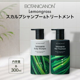 【ふるさと納税】レモングラス スカルプシャンプー&トリートメントセット（各300ml） BF-1|美容 ヘアケア シャンプー トリートメント スカルプ レモングラス 南大隅町 石けん 髪 潤い ハリ 弾力 キューティクル ボタニカノン BOTANICANON ケミカルフリー 鹿児島県 南大隅町