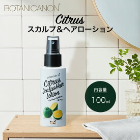 【ふるさと納税】シトラス スカルプ＆ヘアローション（100ml×1個） BF-3｜美容 ヘアケア スカルプ シトラス 南大隅町 髪 潤い ハリ 弾力 柑橘 天然 キューティクル ボタニカノン BOTANICANON ケミカルフリー 鹿児島県 南大隅町 ボタニカルファクトリー