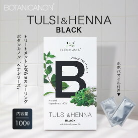 【ふるさと納税】トゥルシー&ヘナ ブラック(染毛料)ホホバオイル付き BF-4｜ヘナ 染毛料 ブラック ヘアケア 髪 頭皮 キューティクル ボタニカノン BOTANICANON ケミカルフリー 鹿児島県 南大隅町 ボタニカルファクトリー