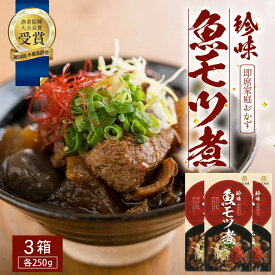 【ふるさと納税】魚のモツ煮込み （約250g×3箱） 清丸水産｜鹿児島県 漁業振興大会長賞受賞！！南大隅 バショウカジキ もつ　KS-5