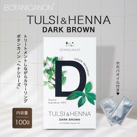 【ふるさと納税】トゥルシー&ヘナ ダークブラウン(染毛料)ホホバオイル付き BF-5｜ヘナ 染毛料 ダークブラウン ヘアケア 髪 頭皮 キューティクル ボタニカノン BOTANICANON ケミカルフリー 鹿児島県 南大隅町 ボタニカルファクトリー