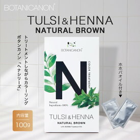 【ふるさと納税】トゥルシー&ヘナ ナチュラルブラウン(染毛料)ホホバオイル付き BF-6｜ヘナ 染毛料 ナチュラルブラウン ヘアケア 髪 頭皮 キューティクル ボタニカノン BOTANICANON ケミカルフリー 鹿児島県 南大隅町 ボタニカルファクトリー