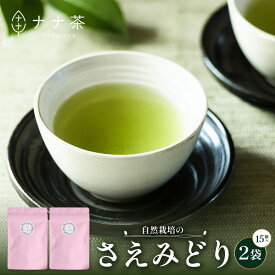 【ふるさと納税】国産 自然栽培 ナナ茶 さえみどり ティーバッグ （2g×15包）×2パック RS-5｜お茶 茶 茶葉 お茶の葉 日本茶 鹿児島茶 おしゃれ ブレンド茶 ケルセチン 無農薬 化学肥料不使用 ティーパック 鹿児島県 南大隅町 株式会社Re-Shine