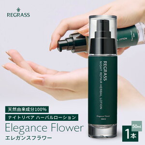 【ふるさと納税】ナイトリペアハーバルローション エレガンスフラワー 50ml×1本 BS-1|美容 化粧品 ローション 植物 エキス スキンケア 天然由来 アロマ スキンケア ナイトリペア 二層式 手づ