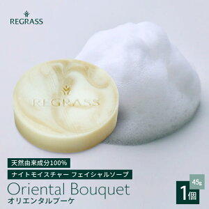 【ふるさと納税】ナイトモイスチャー フェイシャルソープ オリエンタルブーケ 約45g×1個 BS-2|石鹸 せっけん 美容 角質ケア 植物 エキス スキンケア 天然由来 アロマ スキンケア フェイシャ