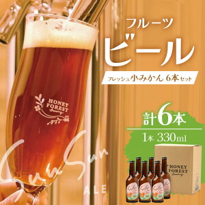 【ふるさと納税】SunSunALE フレッシュ小みかん 【 3 本セット ・ 6 本セット 】