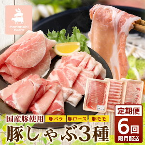 【ふるさと納税】《全3回/6回定期便》2ヶ月に1回お届け 花の木農場【豚しゃぶセット】3種 約900g HK-20│豚肉 しゃぶしゃぶ 豚しゃぶ スライス バラ ロース モモ 鍋 肉 国産 ノウフク 農福連携