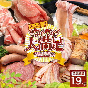 【ふるさと納税】《全2回定期便》花の木農場 みんなでワイワイ大満足セット ハム 詰め合わせ 7種 1kg 豚しゃぶ 3種 900g セット HK-22│ハム ベーコン クラフトハム 人気 豚肉 しゃぶしゃぶ 豚し