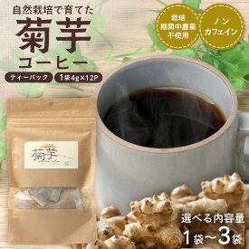 【ふるさと納税】自然栽培で育てた ノンカフェインの菊芋コーヒー【1袋】SK-404｜コーヒー 菊芋 ノンカフェイン 野菜茶 きくいも お茶 焙煎 ギフト グルメ お取り寄せ 南大隅