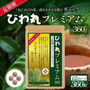 �y�ӂ邳�Ɣ[�Łz�т�ۃv���~�A�� (360����)�y1��E3�����ցE6�����ցE12�����ցz| ���Y �т풃 �т�̗t �T�v�������g ���_�� �m���J�t�F�C�� �|���t�F�m�[�� �l�R�|�X �������� ���