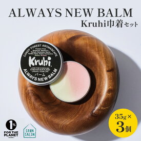 【ふるさと納税】ALWAYS NEW BALM（35g×3個）Kruhi巾着セット VW-2｜バーム ホホバ種子脂 ミツロウ スキンケア 乾燥対策 保湿 ヘアケア ギフト 美容商品 化粧品 練り香水 サステナブルコスメアワード2023 GOLD賞受賞 Kruhi Valley and Wind