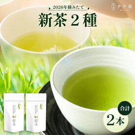 【ふるさと納税】【2026年摘みたて！】ナナ茶 新茶贅沢2種セット 被せ深蒸し茶 さえみどり（80g×1P） ＆ 被せ茶 あさのか（80g×1P）RS-12｜お茶 茶 茶葉 お茶の葉 被せ茶 玉露仕立て 緑茶 高級緑茶 高級 日本茶 鹿児島茶 国産 おしゃれ ブレンド茶 シングルオリジン 被覆