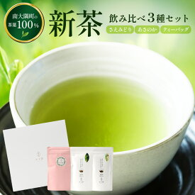 【ふるさと納税】【至福のひとときを贈る】ナナ茶　極上！飲み比べ3種セット RS-14｜高級緑茶 被せ茶 玉露仕立て 鹿児島茶 茶 茶葉 お茶の葉 日本茶 新茶 鹿児島茶 無農薬 化学肥料不使用 シングルオリジン ブレンド茶 ケルセチン おしゃれ ギフト 贈答 プレゼント 特別 テ