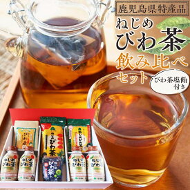 【ふるさと納税】『 ねじめびわ茶 』 飲み比べ セット + びわ茶塩飴付き【化粧箱】 | 詰合わせ 贈り物 ギフト びわ茶 お茶 ノンカフェイン ティーバッグ 缶 飴 無香料 無着色 ポリフェノール 特許製法 鹿児島県産