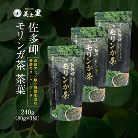 【ふるさと納税】佐多岬 モリンガ茶 茶葉 240g ( 80g×3袋 )