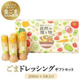 【ふるさと納税】 無添加とろ～り濃厚ごまドレッシング(200ml×5本)自家焙煎 調味料 たれ しゃぶしゃぶ 冷やし中華 サラダ ごま和え 金ごま【大将食品】