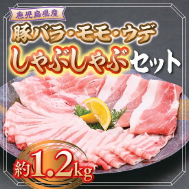 【ふるさと納税】鹿児島県産豚バラ、モモ、ウデしゃぶしゃぶセット(合計約1.2kg) 鹿児島 豚肉 ポーク バラ ウデ モモ しゃぶしゃぶ 生姜焼き 焼肉 バラエティ セット【大将食品】