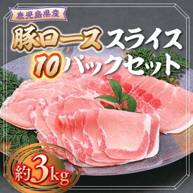 【ふるさと納税】鹿児島県産豚ローススライス(計約3kg・300g×10パック) 鹿児島 豚肉 お肉 ロース スライス しゃぶしゃぶ 野菜炒め 生姜焼き【大将食品】