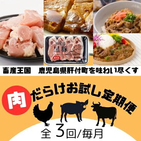 【ふるさと納税】＜定期便・全3回＞肝付町セレクト定期便《肉だらけお試し定期便》 鹿児島 牛肉 黒毛和牛 豚肉 黒豚 鶏肉 唐揚げ 味付け 定期便 セレクト 加工品 肉加工品 簡単調理 冷凍 冷凍食品 【株式会社きもつき未来商社そらまち】