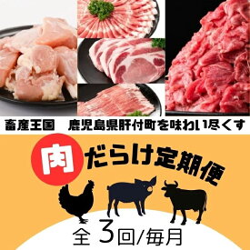 【ふるさと納税】＜定期便・全3回＞肝付町セレクト定期便《肉だらけ定期便A》 鹿児島 牛肉 黒毛和牛 豚肉 黒豚 鶏肉 唐揚げ 味付け 定期便 セレクト 加工品 肉加工品 簡単調理 冷凍 冷凍食品 【株式会社きもつき未来商社そらまち】