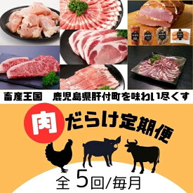 【ふるさと納税】＜定期便・全5回＞肝付町セレクト定期便《肉だらけ定期便B》 鹿児島 牛肉 黒毛和牛 豚肉 黒豚 鶏肉 唐揚げ 味付け 定期便 セレクト 加工品 肉加工品 簡単調理 冷凍 冷凍食品 【株式会社きもつき未来商社そらまち】