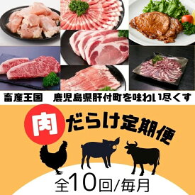 【ふるさと納税】＜定期便・全10回＞肝付町セレクト定期便《肉だらけ定期便C》 鹿児島 牛肉 黒毛和牛 豚肉 黒豚 鶏肉 唐揚げ 味付け 定期便 セレクト 加工品 肉加工品 簡単調理 冷凍 冷凍食品 【株式会社きもつき未来商社そらまち】