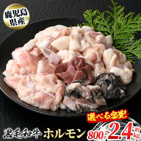 【ふるさと納税】＜容量・部位が選べる！＞鹿児島県産 黒毛和牛 ホルモン ミックス (計800g〜計2.4kg) 国産 和牛 牛肉 牛ホルモン ミックスホルモン ハツ モツ センマイ しま腸 丸腸 冷凍 もつ鍋 焼肉 真空パック 小分け 定期便 全3回 隔月発送 【新村畜産】