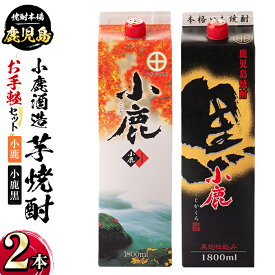 【ふるさと納税】小鹿酒造・お手軽セット！小鹿・小鹿黒 (各1800mlパック・計2本) 鹿児島 国産 酒 アルコール 焼酎 芋焼酎 紙パック ロック お湯割り ソーダ割 飲み比べ 宅飲み セット ギフト 贈答【株式会社きもつき未来商社そらまち】