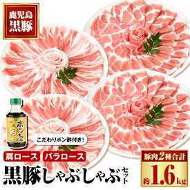 【ふるさと納税】特選黒豚しゃぶしゃぶセット(合計約1.6kg)黒豚バラ・肩ロース(しゃぶしゃぶ用)、こだわりポン酢1本付き！ 鹿児島 国産 九州産 黒豚 豚肉 お肉 バラ 肩ロース スライス しゃぶしゃぶ【和田養豚】