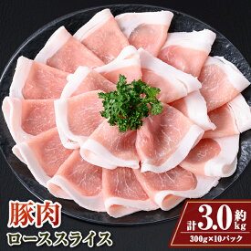 【ふるさと納税】鹿児島県産豚ローススライス(計約3kg・300g×10パック) 鹿児島 豚肉 お肉 ロース スライス しゃぶしゃぶ 野菜炒め 生姜焼き【大将食品】