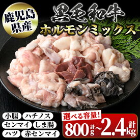 【ふるさと納税】＜容量が選べる！＞鹿児島県産 黒毛和牛 ホルモン ミックス ( 1パック / 約400g・計800g〜計2.4kg ) 国産 和牛 牛肉 牛ホルモン ミックスホルモン ハツ モツ センマイ しま腸 ハチノス 冷凍 もつ鍋 焼肉 真空 パック 定期便 全3回 隔月発送 【新村畜産】