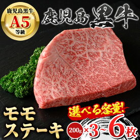 【ふるさと納税】＜容量が選べる！＞鹿児島黒牛 モモステーキ(計600g・約200g×3枚 or 計1.2kg・約200g×6枚) 牛肉専門店自慢のお肉 鹿児島 国産 九州産 牛肉 黒牛 鹿児島黒牛 A5 等級 霜ぶり 霜降り ステーキ ギフト 贈答 冷凍 【新村畜産】