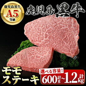 【ふるさと納税】＜容量が選べる！＞鹿児島黒牛 モモステーキ(計600g・約200g×3枚 or 計1.2kg・約200g×6枚) 牛肉専門店自慢のお肉 鹿児島 国産 九州産 牛肉 黒牛 鹿児島黒牛 A5 等級 霜ぶり 霜降り ステーキ ギフト 贈答 冷凍 【新村畜産】
