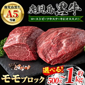 【ふるさと納税】＜容量が選べる！＞鹿児島黒牛 モモブロック(約500g or 計1kg・約500g×2P) 牛肉専門店自慢のお肉 鹿児島 国産 九州産 牛肉 黒牛 鹿児島黒牛 ローストビーフ モモ A5 等級 ブロック ステーキ 冷凍 【新村畜産】