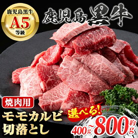 【ふるさと納税】＜容量が選べる！＞鹿児島黒牛 モモ カルビ 切落し 焼肉用(約400g or 計800g・約400g×2P) 牛肉専門店自慢のお肉 鹿児島 国産 九州産 牛肉 カルビ モモ 切り落とし 切落とし A5 等級 焼肉 焼き肉 バーベキュー BBQ ミックス 冷凍 【新村畜産】