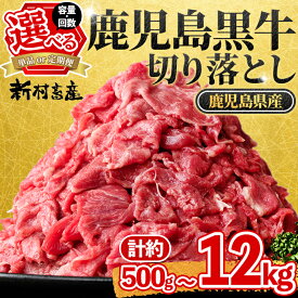 【ふるさと納税】＜容量が選べる！＞ 鹿児島黒牛 切り落とし ( 1パック 500g・約500g ～ 計12kg ) 鹿児島 九州産 国産 国産牛 牛肉 黒毛和牛 1kg 1.5kg 2kg 3kg 6kg 12kg 定期便 全6回 全12回 隔月 スライス 切落し 切落とし 切り落し すきやき すき焼き 冷凍 【新村畜産】