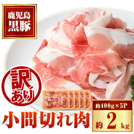 【ふるさと納税】＜訳あり＞かごしま黒豚小間切れ肉(計約2kg・約400g×5P) 鹿児島 国産 九州産 黒豚 豚肉 お肉 ウデ モモ スライス 切落し 切り落とし こま切れ 小分け しゃぶしゃぶ とん汁 豚汁 カレー 肉じゃが 【和田養豚】