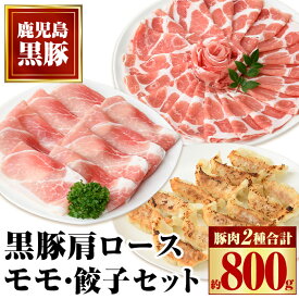 【ふるさと納税】特選黒豚モモ・黒豚肩・黒豚餃子セット 鹿児島 国産 九州産 黒豚 豚肉 お肉 モモ 肩ロース 餃子 ぎょうざ トンカツ しゃぶしゃぶ すきやき おかず 惣菜【和田養豚】