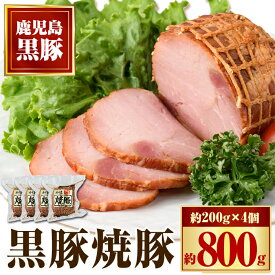 【ふるさと納税】 黒豚焼豚セット(約200g×4個) 鹿児島 国産 九州産 黒豚 豚肉 お肉 焼豚 チャーシュー 叉焼 おかず 惣菜【和田養豚】