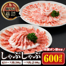 【ふるさと納税】南州農場しゃぶしゃぶセット(合計600g・黒豚肩ロース肉200g、黒豚バラ肉200g×2)特性ポン酢付き！ 鹿児島 国産 九州産 黒豚 豚肉 お肉 バラ 肩ロース 切り落とし 切落し スライス しゃぶしゃぶ【南州農場(株)高山ミートセンター】