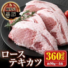 【ふるさと納税】南州農場 黒豚ローステキカツ(計360g・約90g×4枚) 鹿児島 国産 九州産 豚肉 黒豚 南州黒豚 ロース肉 ロース ロースかつ トンカツ 冷凍 【南州農場(株)高山ミートセンター】