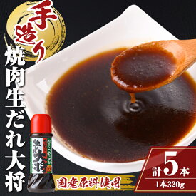 【ふるさと納税】 こだわり焼肉生だれ大将(320g×5本) 鹿児島 焼肉タレ たれ ソース 焼き肉 炒め物 焼きそば チャーハン 【大将食品】