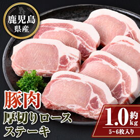 【ふるさと納税】 鹿児島県産 厚切り 豚ロース ステーキ用(約1kg) 鹿児島 豚肉 ポーク ロース 厚切り とんかつ トンテキ ステーキ【大将食品】