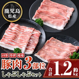 【ふるさと納税】鹿児島県産豚バラ、モモ、ウデしゃぶしゃぶセット(合計約1.2kg) 鹿児島 豚肉 ポーク バラ ウデ モモ しゃぶしゃぶ 生姜焼き 焼肉 バラエティ セット【大将食品】