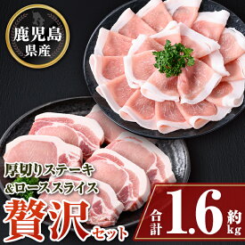 【ふるさと納税】厚切り鹿児島県産豚ステーキ＆豚ローススライス贅沢セット(合計約1.6kg) 鹿児島 豚肉 ポーク ロース 厚切り スライス しゃぶしゃぶ とんかつ ポークステーキ【大将食品】