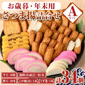 【ふるさと納税】<先行予約受付中!2025年12月15日〜30日の間に発送予定>お歳暮・年末用詰合せセットA(5種) 鹿児島 さつまあげ さつま揚げ 薩摩揚げ つきあげ 蒲鉾 練り物 おつまみ お惣菜