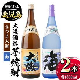 【ふるさと納税】大海酒造芋焼酎2本セット！海・さつま大海(各1800ml・計2本) 鹿児島 国産 酒 アルコール 焼酎 芋焼酎 一升瓶 ロック お湯割り ソーダ割 飲み比べ 宅飲み セット ギフト 贈答【肝付町観光協会】