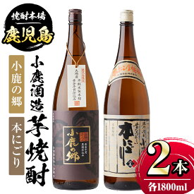 【ふるさと納税】小鹿酒造芋焼酎2本セット！小鹿の郷・本にごり(各1800ml・計2本) 鹿児島 国産 酒 アルコール 焼酎 芋焼酎 一升瓶 ロック お湯割り ソーダ割 飲み比べ 宅飲み セット ギフト 贈答【肝付町観光協会】