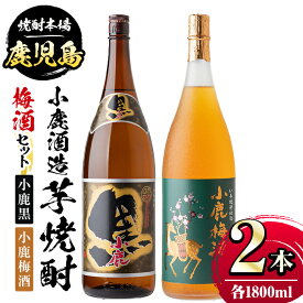 【ふるさと納税】小鹿酒造芋焼酎・梅酒セット！小鹿黒・小鹿梅酒(各1800ml・計2本) 鹿児島 国産 酒 アルコール 焼酎 芋焼酎 梅酒 黒麹 一升瓶 ロック お湯割り ソーダ割 飲み比べ 宅飲み セット ギフト 贈答【株式会社きもつき未来商社そらまち】